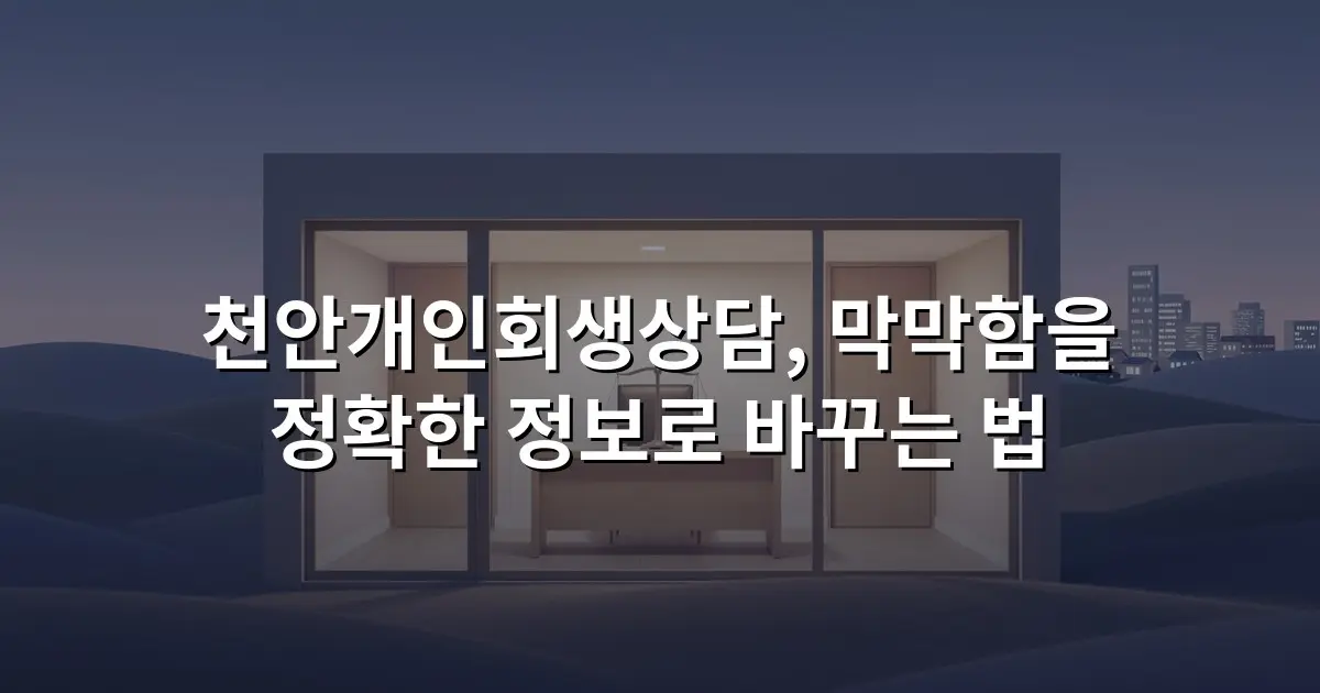 천안개인회생상담, 막막함을 정확한 정보로 바꾸는 법