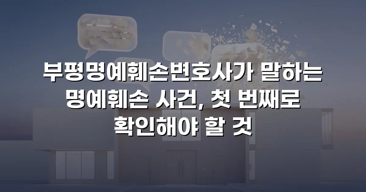 부평명예훼손변호사가 말하는 명예훼손 사건, 첫 번째로 확인해야 할 것