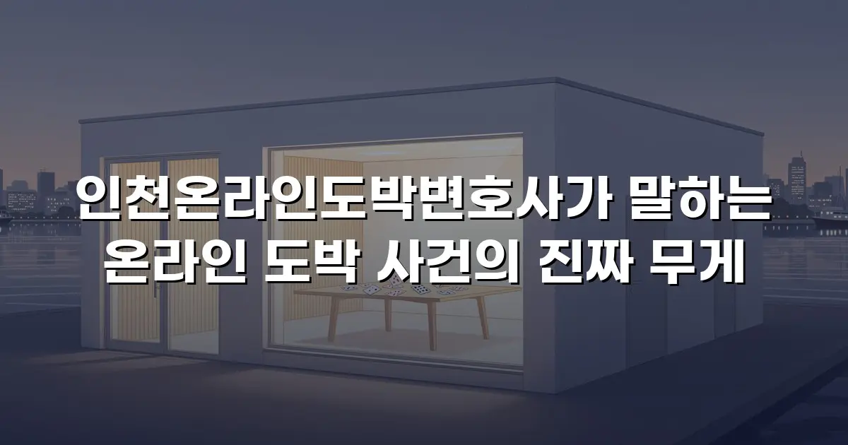 인천온라인도박변호사가 말하는 온라인 도박 사건의 진짜 무게