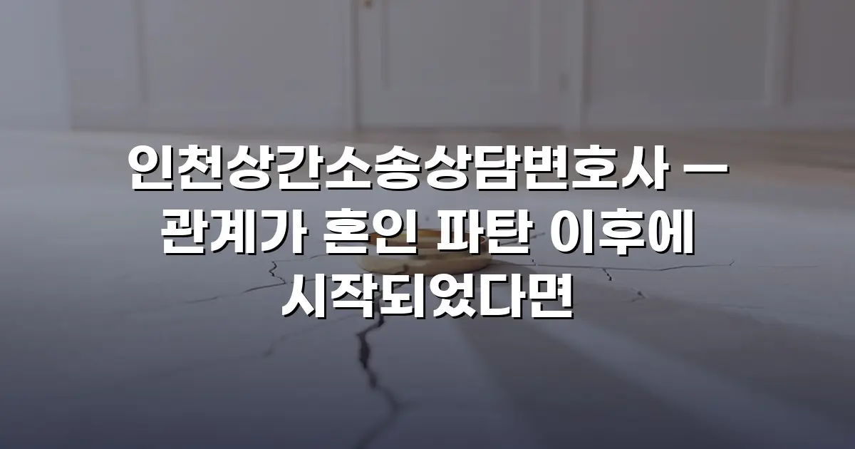 인천상간소송상담변호사 — 관계가 혼인 파탄 이후에 시작되었다면