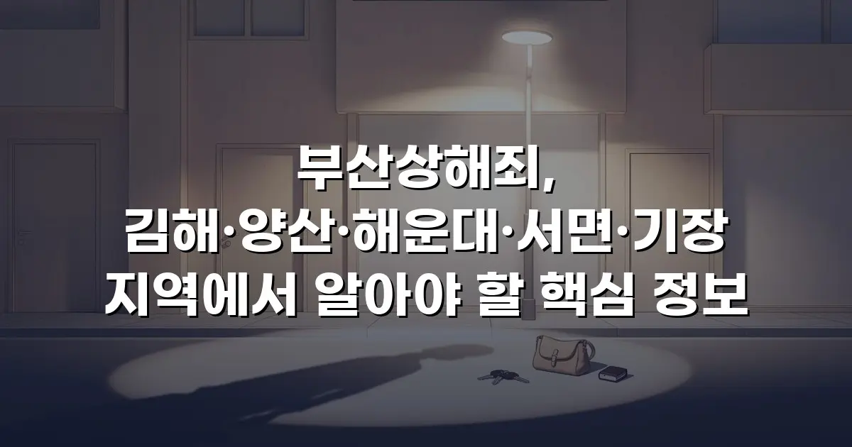 부산상해죄, 김해·양산·해운대·서면·기장 지역에서 알아야 할 핵심 정보