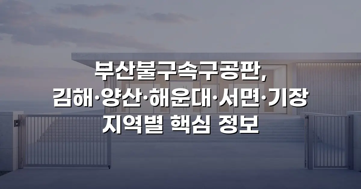 부산불구속구공판, 김해·양산·해운대·서면·기장 지역별 핵심 정보
