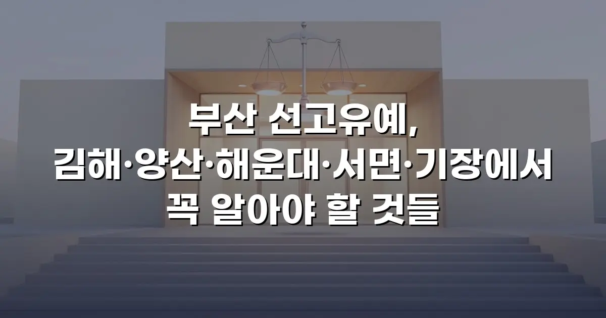 부산 선고유예, 김해·양산·해운대·서면·기장에서 꼭 알아야 할 것들