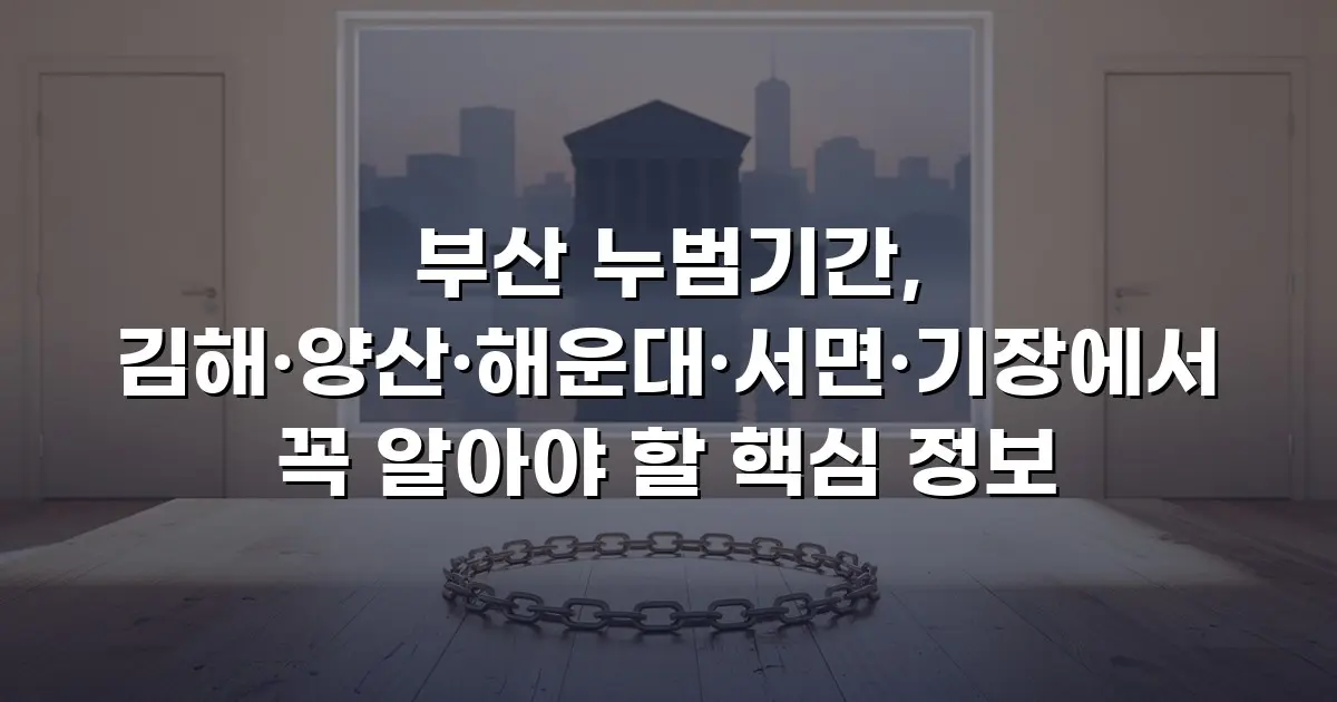부산 누범기간, 김해·양산·해운대·서면·기장에서 꼭 알아야 할 핵심 정보