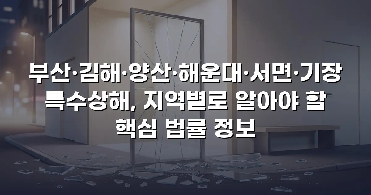 부산·김해·양산·해운대·서면·기장 특수상해, 지역별로 알아야 할 핵심 법률 정보