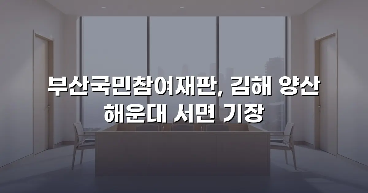 부산국민참여재판, 김해 양산 해운대 서면 기장