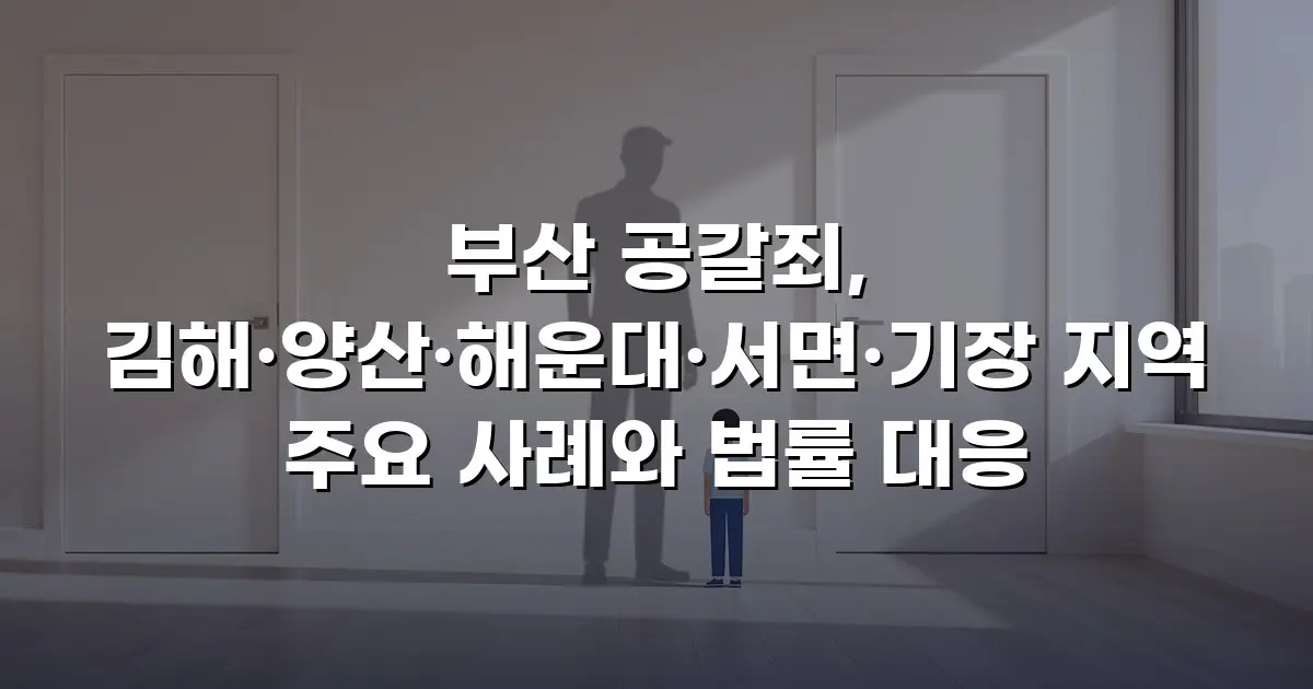 부산 공갈죄, 김해·양산·해운대·서면·기장 지역 주요 사례와 법률 대응