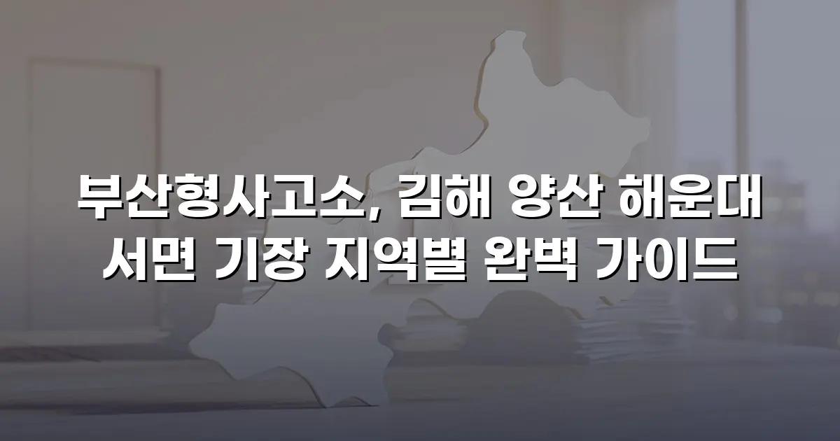 부산형사고소, 김해 양산 해운대 서면 기장 지역별 완벽 가이드