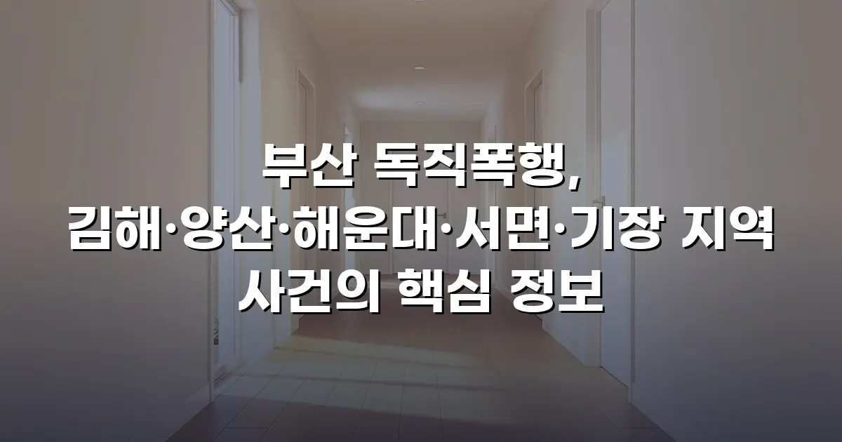 부산 독직폭행, 김해·양산·해운대·서면·기장 지역 사건의 핵심 정보