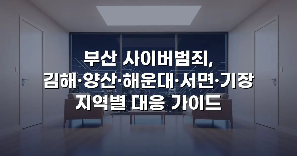 부산 사이버범죄, 김해·양산·해운대·서면·기장 지역별 대응 가이드