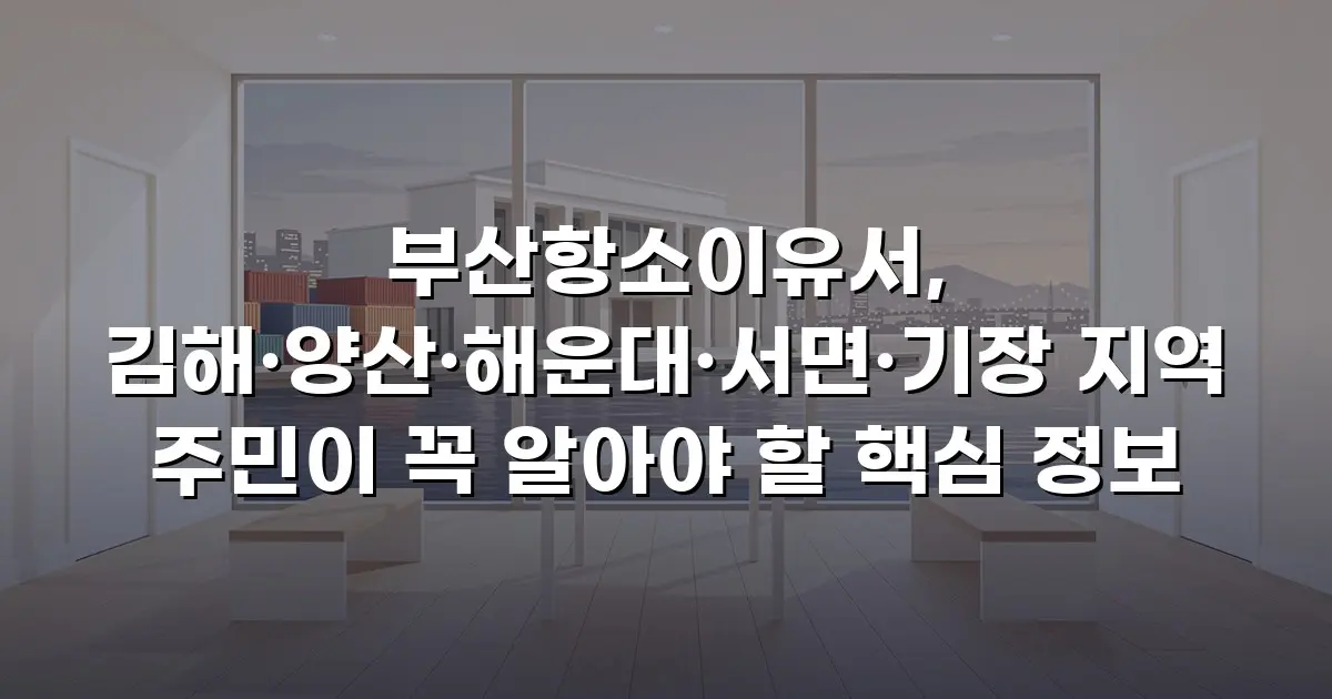 부산항소이유서, 김해·양산·해운대·서면·기장 지역 주민이 꼭 알아야 할 핵심 정보