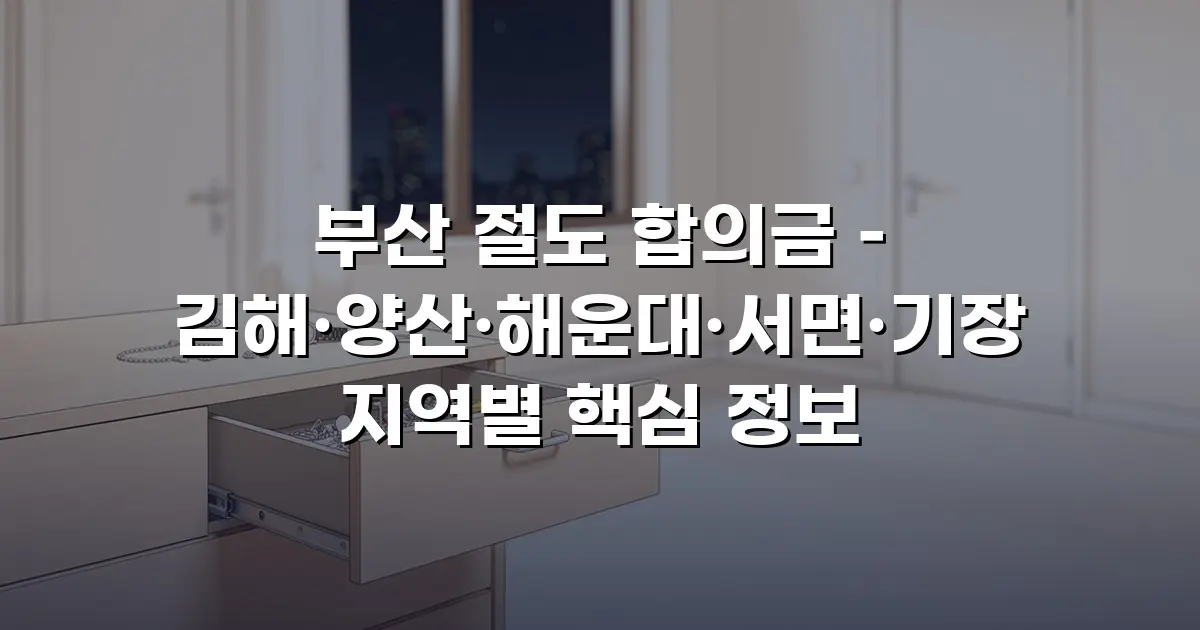 부산 절도 합의금 – 김해·양산·해운대·서면·기장 지역별 핵심 정보