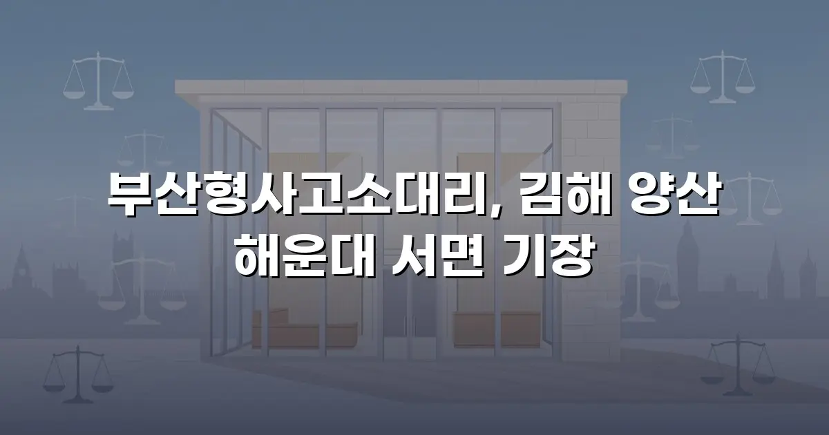부산형사고소대리, 김해 양산 해운대 서면 기장