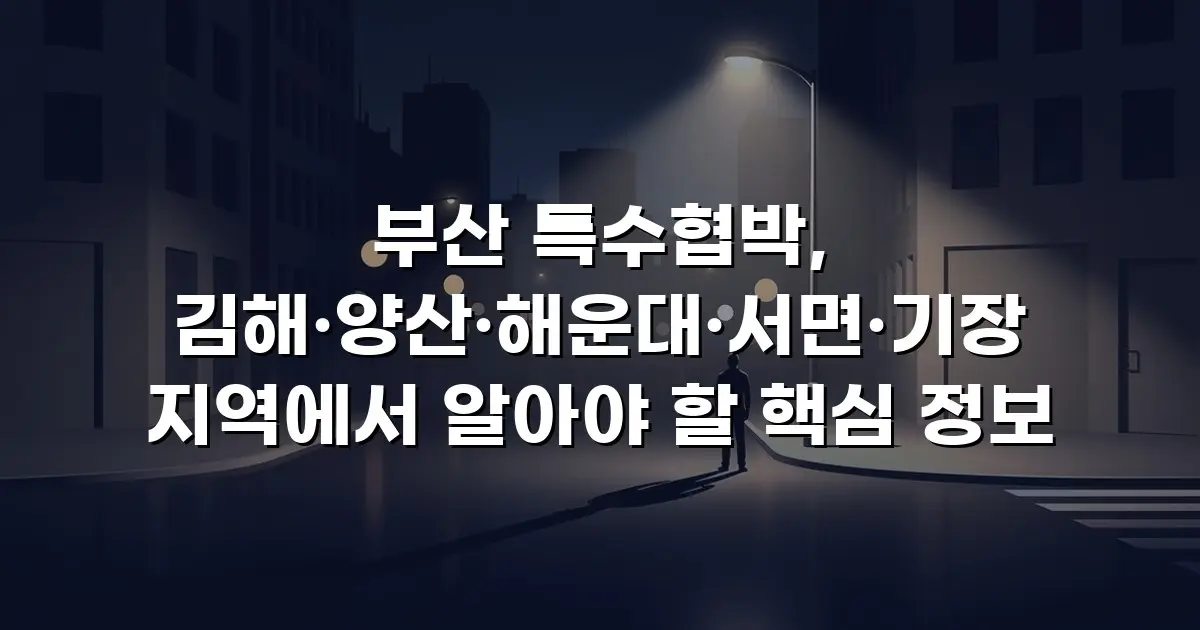 부산 특수협박, 김해·양산·해운대·서면·기장 지역에서 알아야 할 핵심 정보