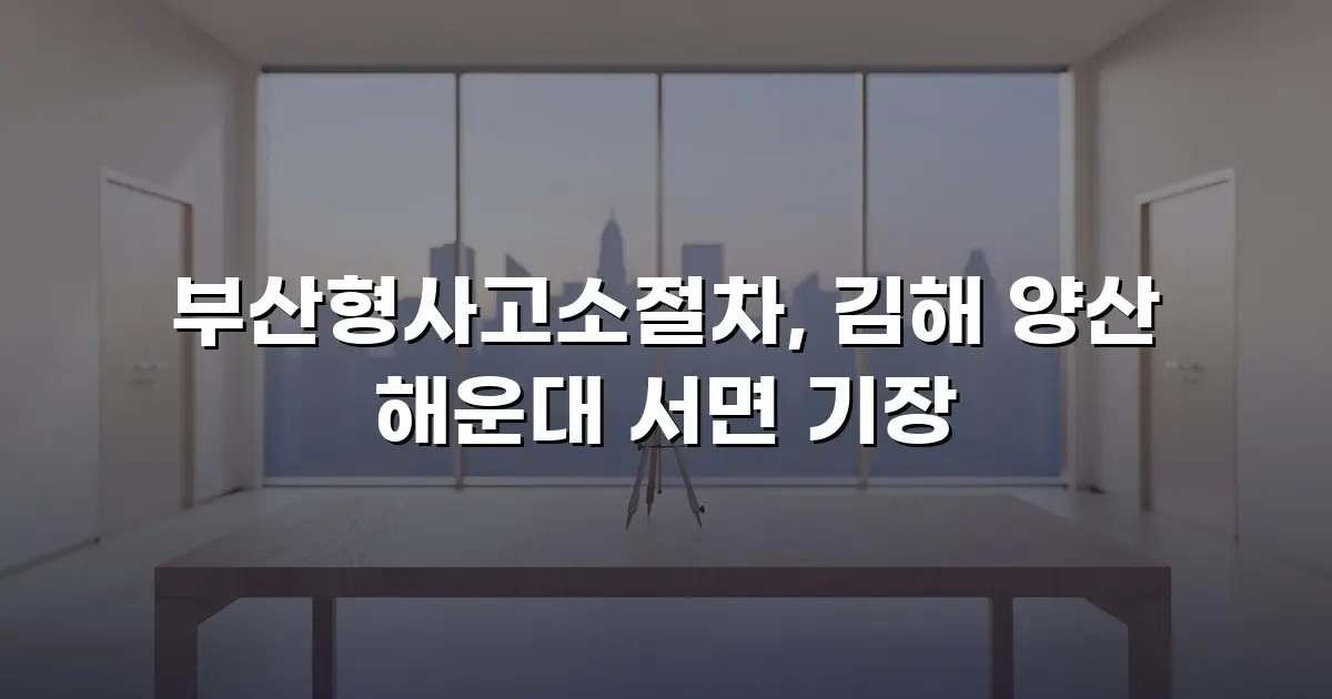 부산형사고소절차, 김해 양산 해운대 서면 기장