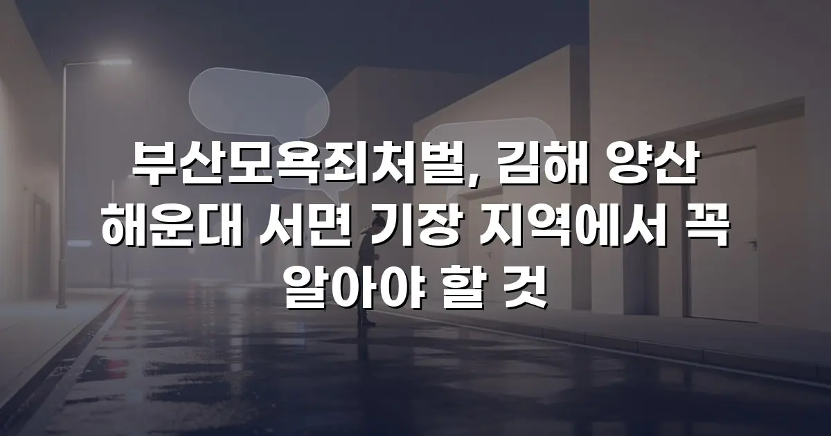 부산모욕죄처벌, 김해 양산 해운대 서면 기장 지역에서 꼭 알아야 할 것