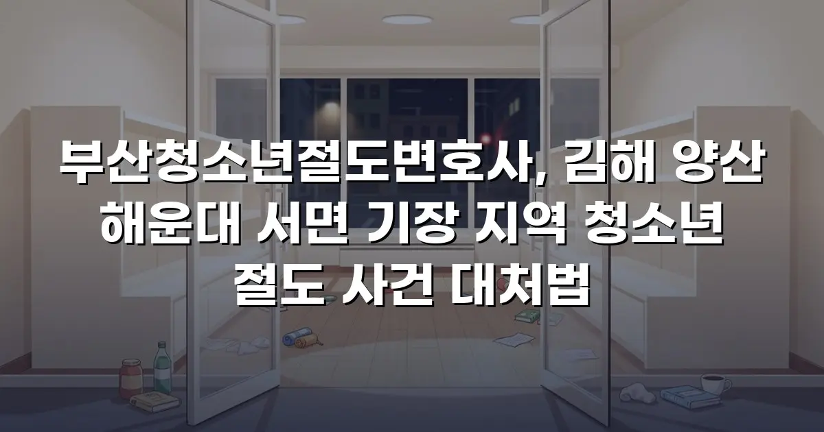 부산청소년절도변호사, 김해 양산 해운대 서면 기장 지역 청소년 절도 사건 대처법
