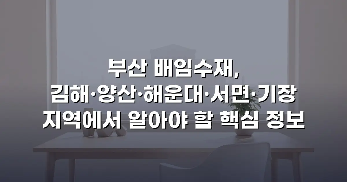부산 배임수재, 김해·양산·해운대·서면·기장 지역에서 알아야 할 핵심 정보