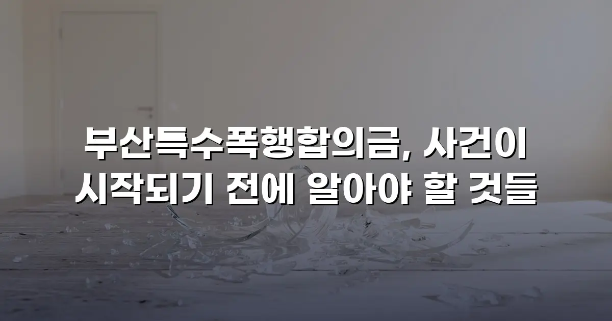 부산특수폭행합의금, 사건이 시작되기 전에 알아야 할 것들