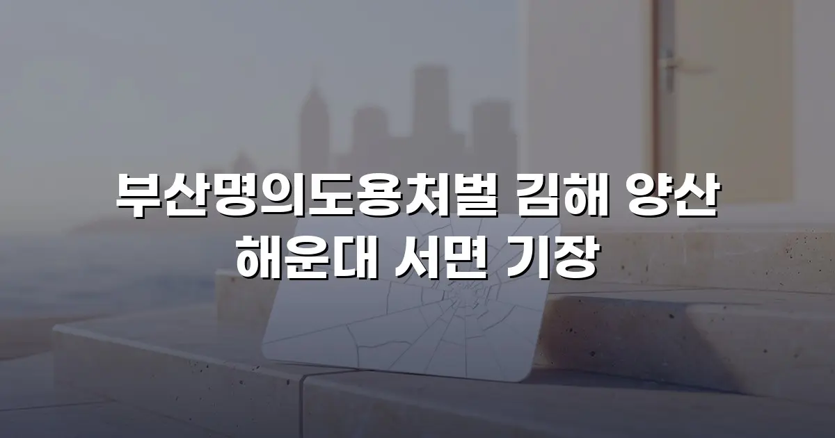 부산명의도용처벌 김해 양산 해운대 서면 기장