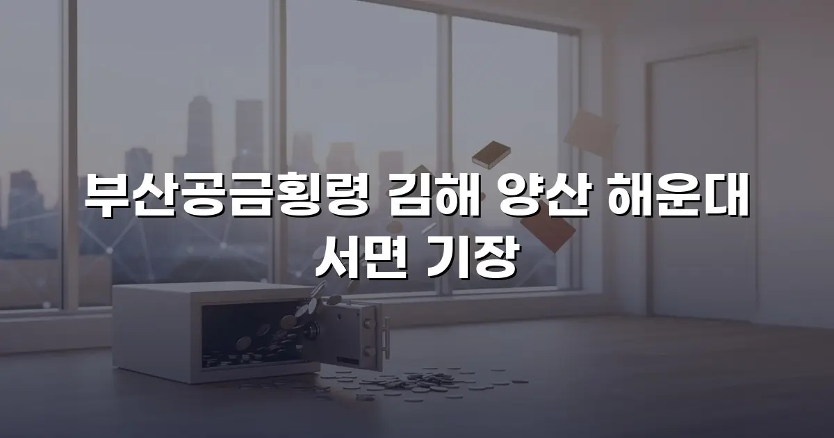 부산공금횡령 김해 양산 해운대 서면 기장