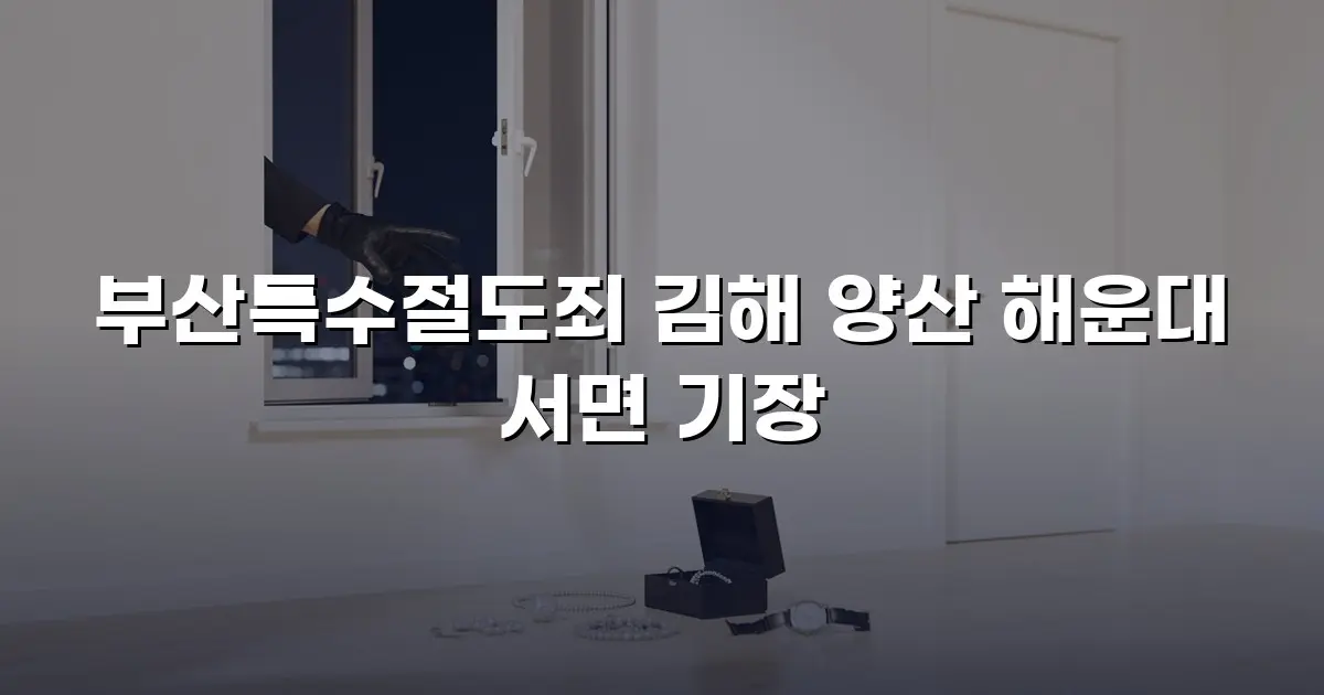 부산특수절도죄 김해 양산 해운대 서면 기장