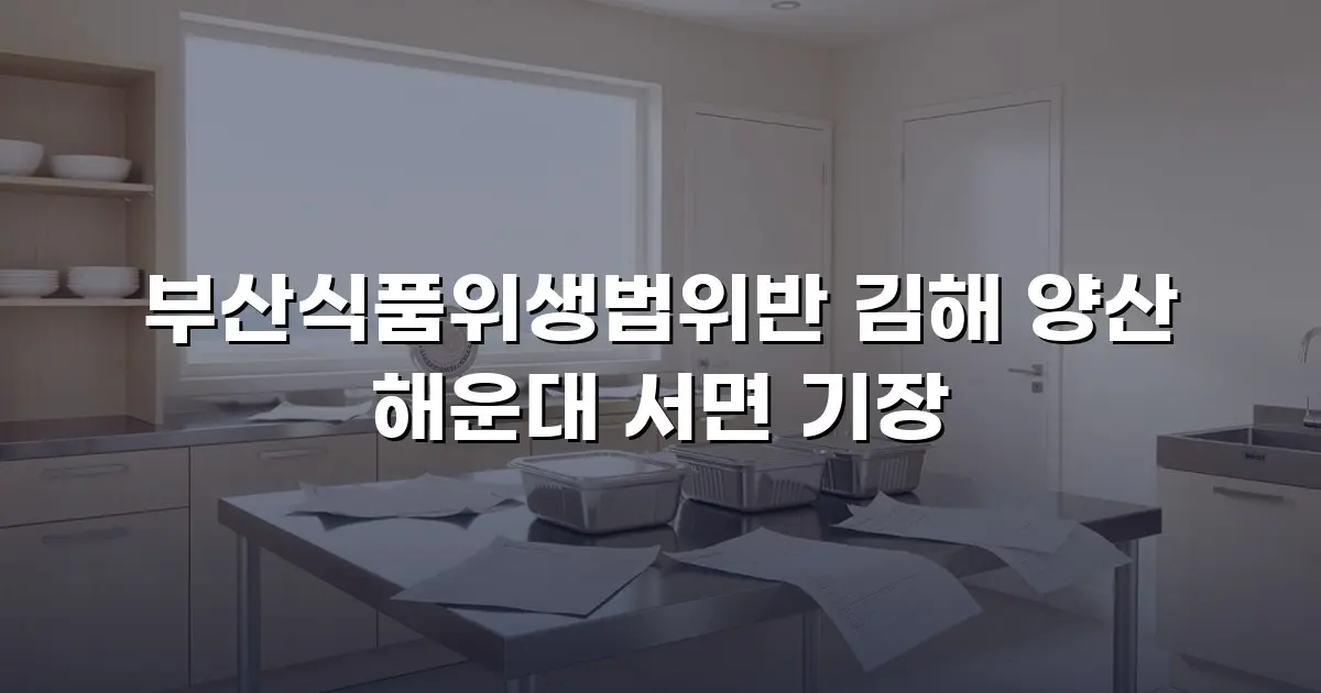 부산식품위생법위반 김해 양산 해운대 서면 기장