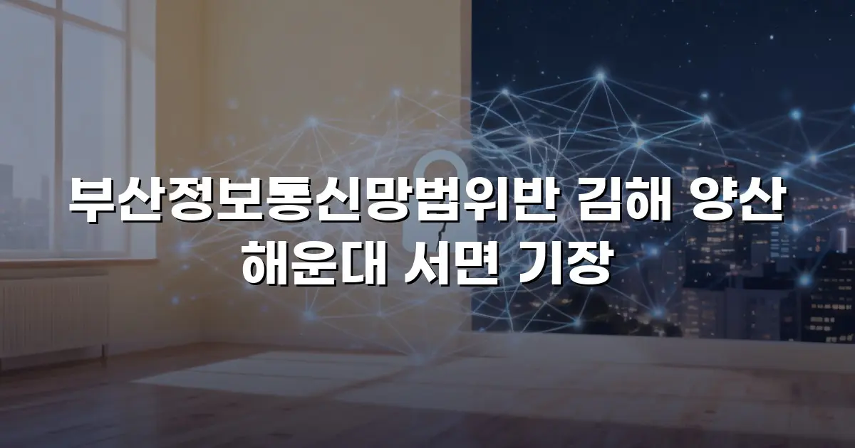 부산정보통신망법위반 김해 양산 해운대 서면 기장