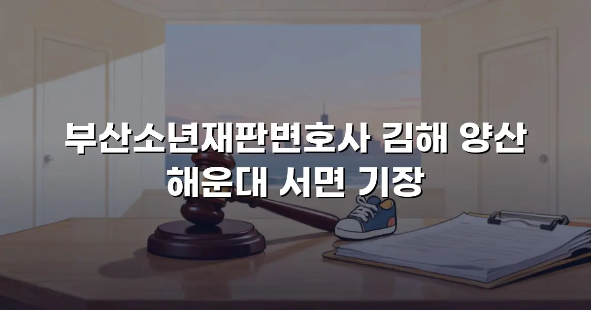 부산소년재판변호사 김해 양산 해운대 서면 기장