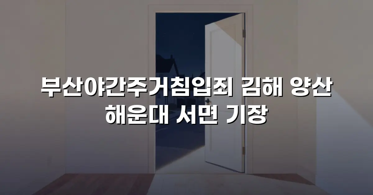부산야간주거침입죄 김해 양산 해운대 서면 기장