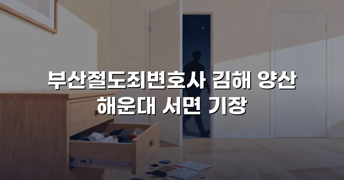 부산절도죄변호사 김해 양산 해운대 서면 기장