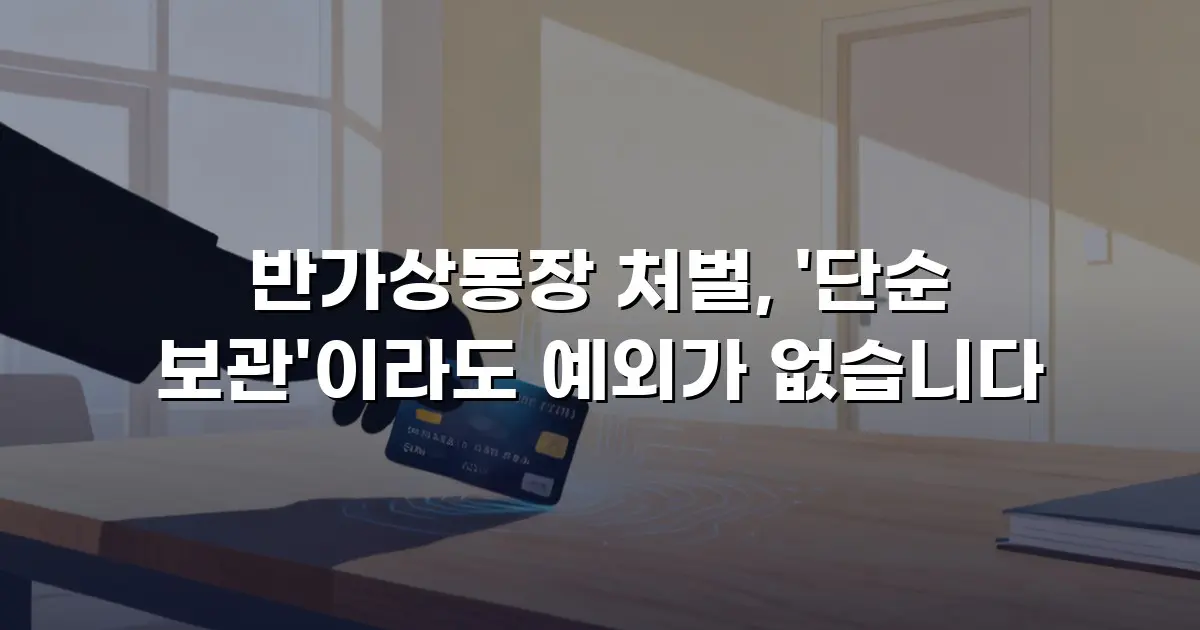 반가상통장 처벌, '단순 보관'이라도 예외가 없습니다