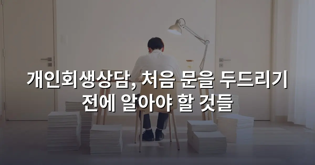 개인회생상담, 처음 문을 두드리기 전에 알아야 할 것들