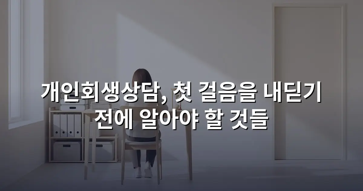 개인회생상담, 첫 걸음을 내딛기 전에 알아야 할 것들