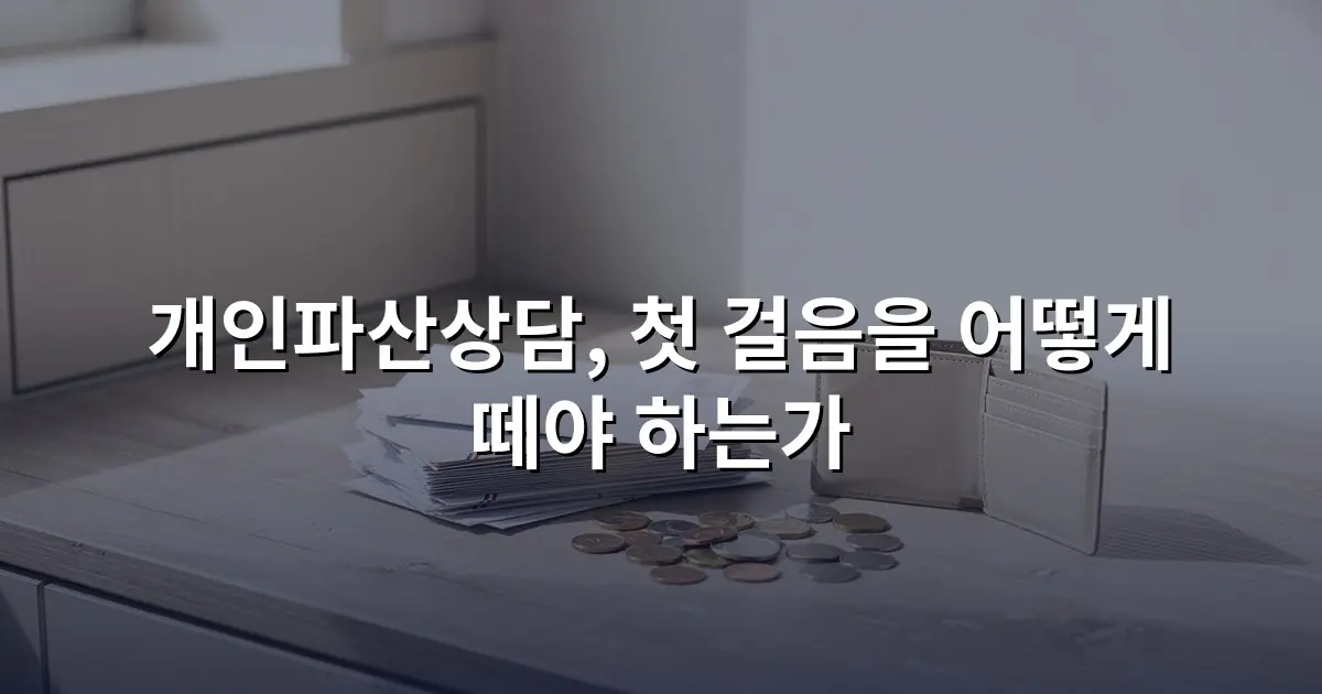 개인파산상담, 첫 걸음을 어떻게 떼야 하는가