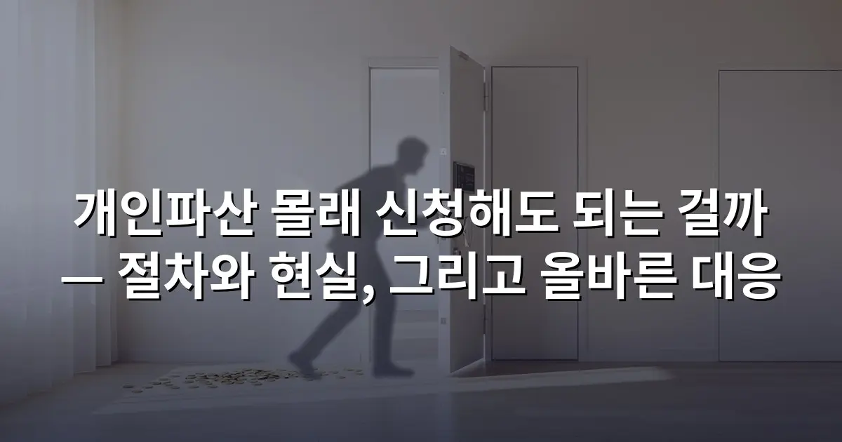 개인파산 몰래 신청해도 되는 걸까 — 절차와 현실, 그리고 올바른 대응