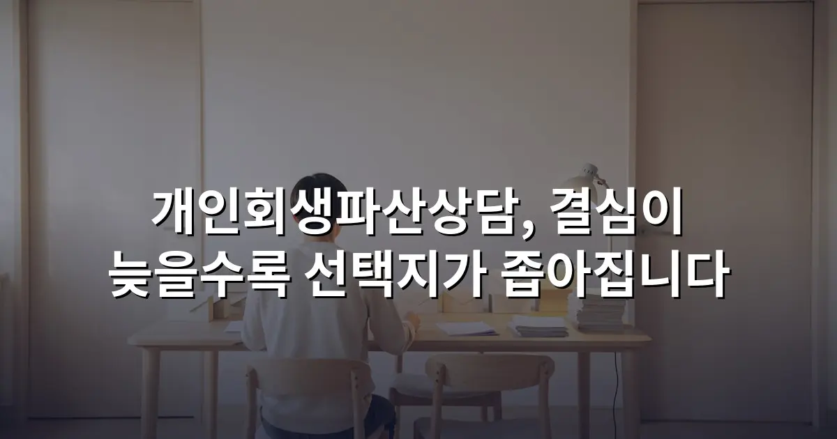 개인회생파산상담, 결심이 늦을수록 선택지가 좁아집니다