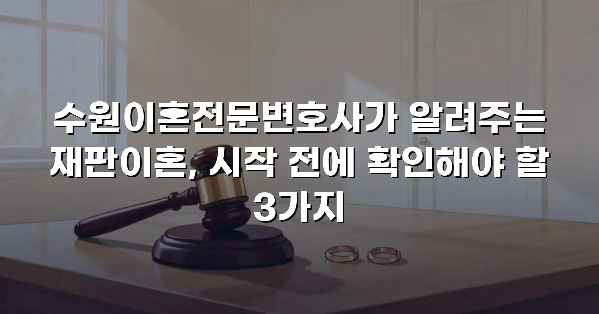 수원이혼전문변호사가 알려주는 재판이혼, 시작 전에 확인해야 할 3가지