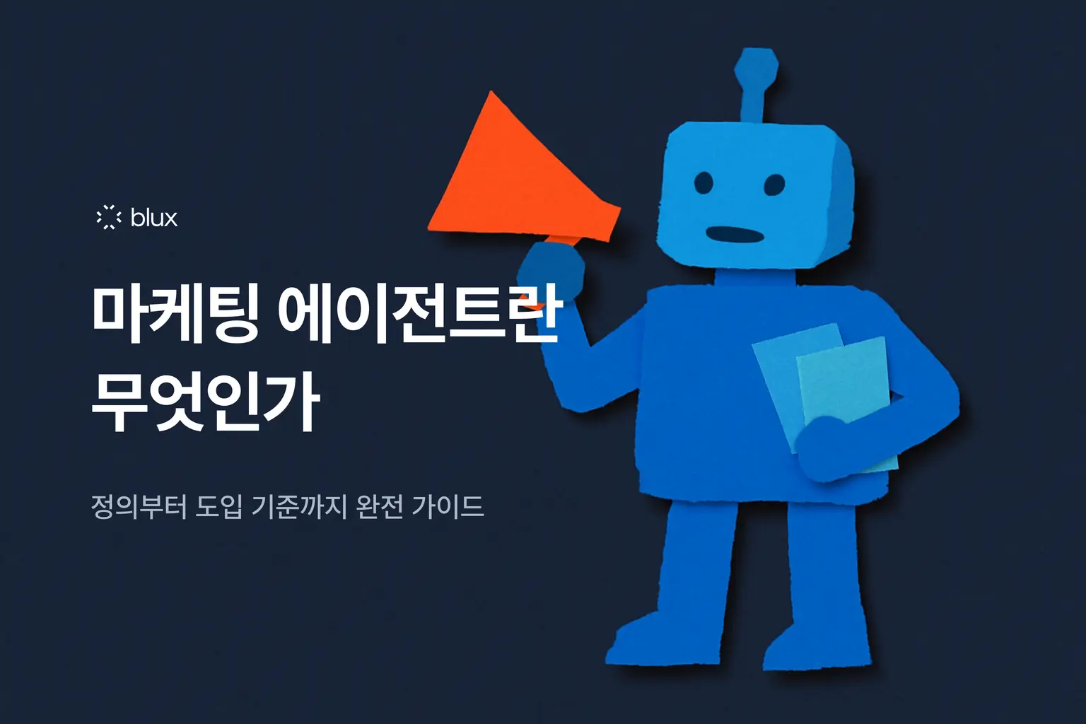 마케팅 에이전트란? 챗봇·자동화와의 차이부터 도입 기준까지 완전 가이드