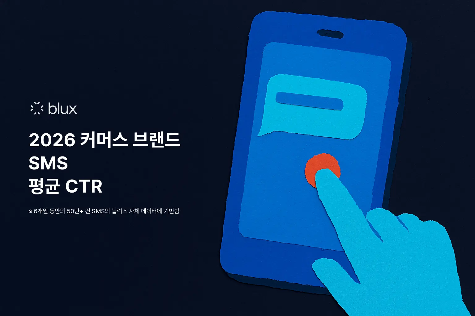 2026 커머스 브랜드 SMS 평균 CTR