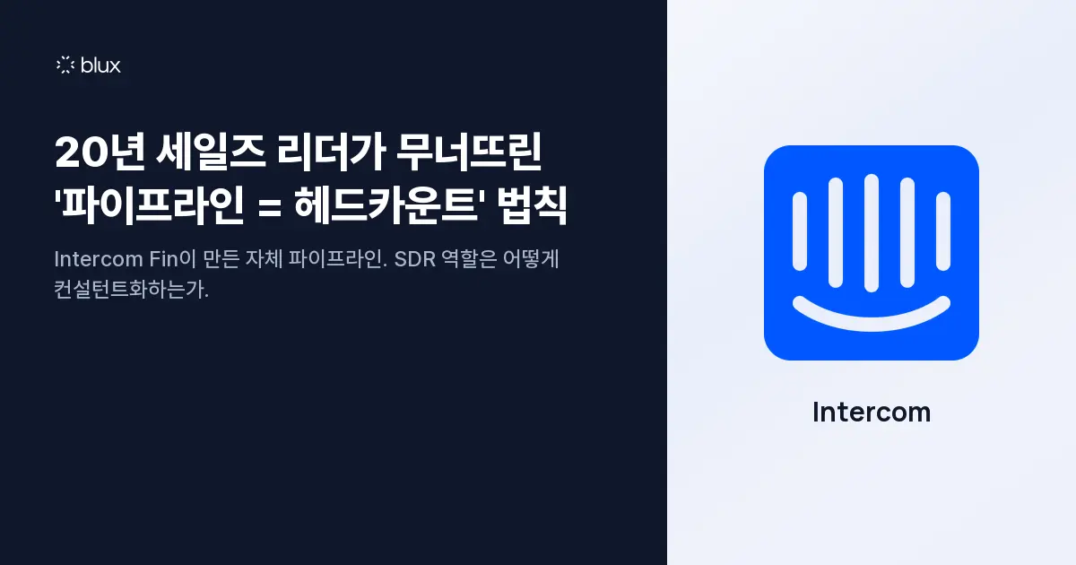 20년 세일즈 리더가 무너뜨린 '파이프라인 = 헤드카운트' 법칙