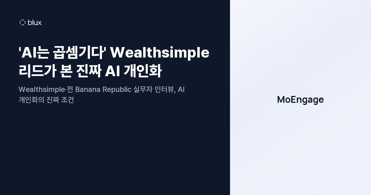'AI는 곱셈기다' Wealthsimple 리드가 본 진짜 AI 개인화