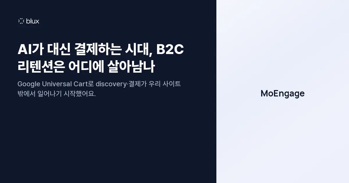 AI가 대신 결제하는 시대, B2C 리텐션은 어디에 살아남나