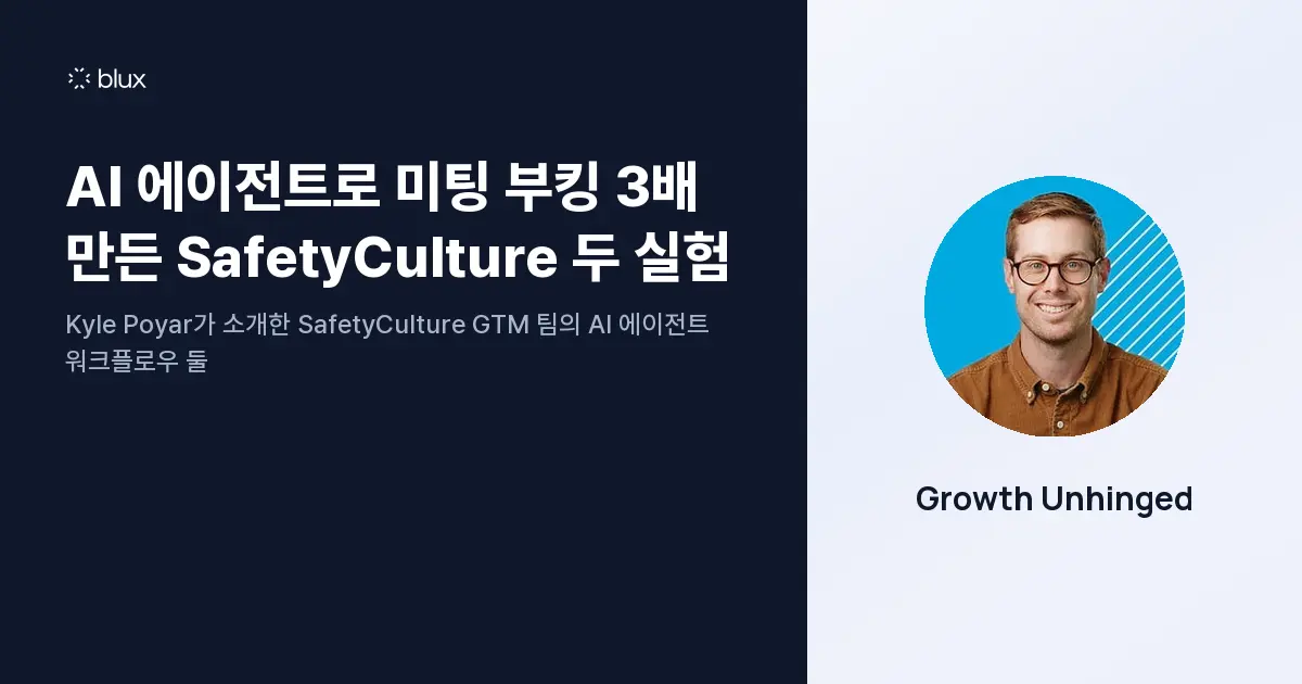 AI 에이전트로 미팅 부킹 3배 만든 SafetyCulture 두 실험