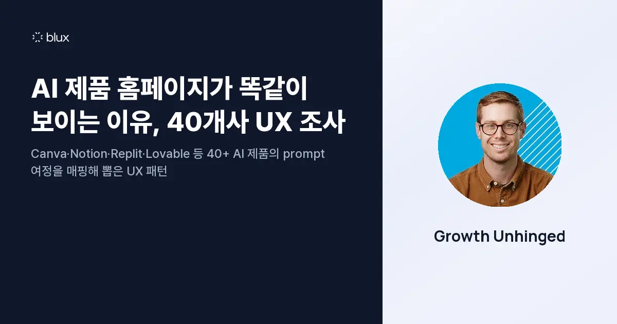 AI 제품 홈페이지가 똑같이 보이는 이유, 40개사 UX 조사