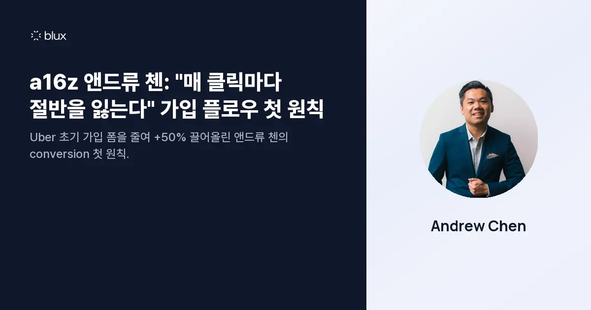 a16z 앤드류 첸: "매 클릭마다 절반을 잃는다" 가입 플로우 첫 원칙