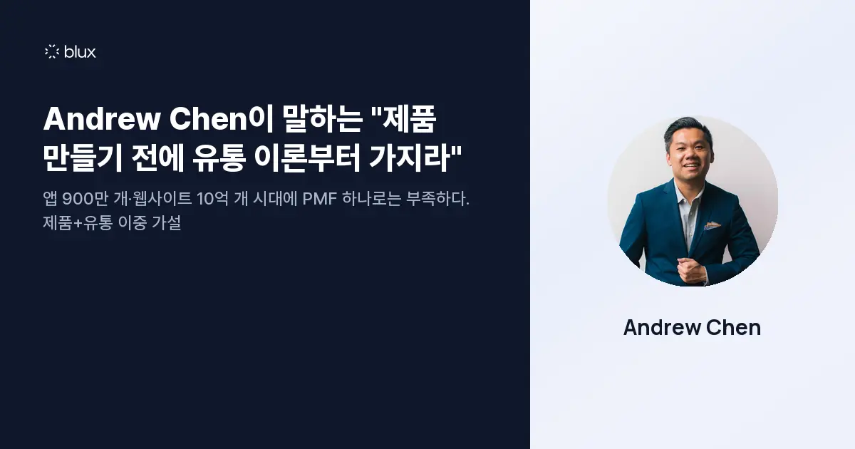 Andrew Chen이 말하는 "제품 만들기 전에 유통 이론부터 가지라"