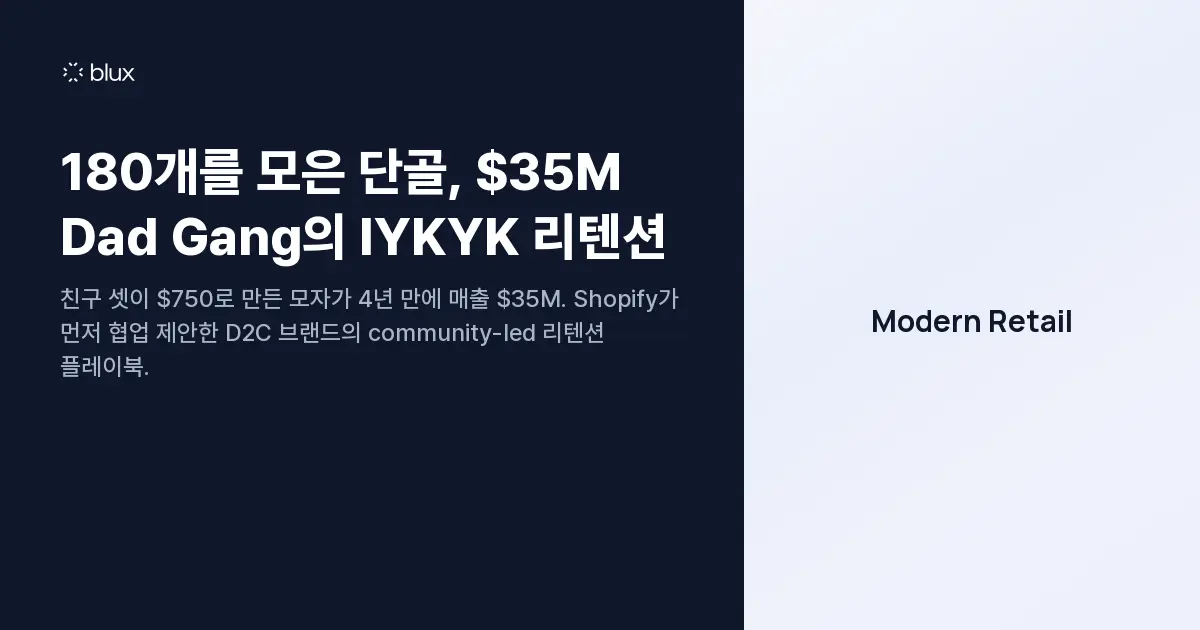180개를 모은 단골, $35M Dad Gang의 IYKYK 리텐션