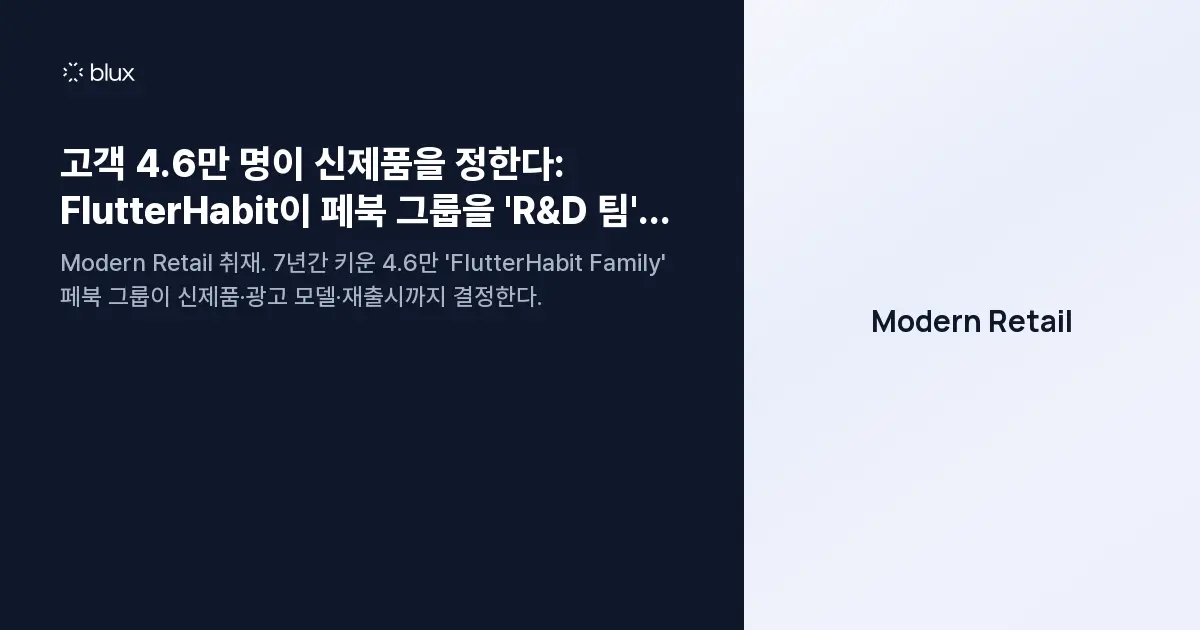 고객 4.6만 명이 신제품을 정한다: FlutterHabit이 페북 그룹을 'R&D 팀'으로 쓰는 법