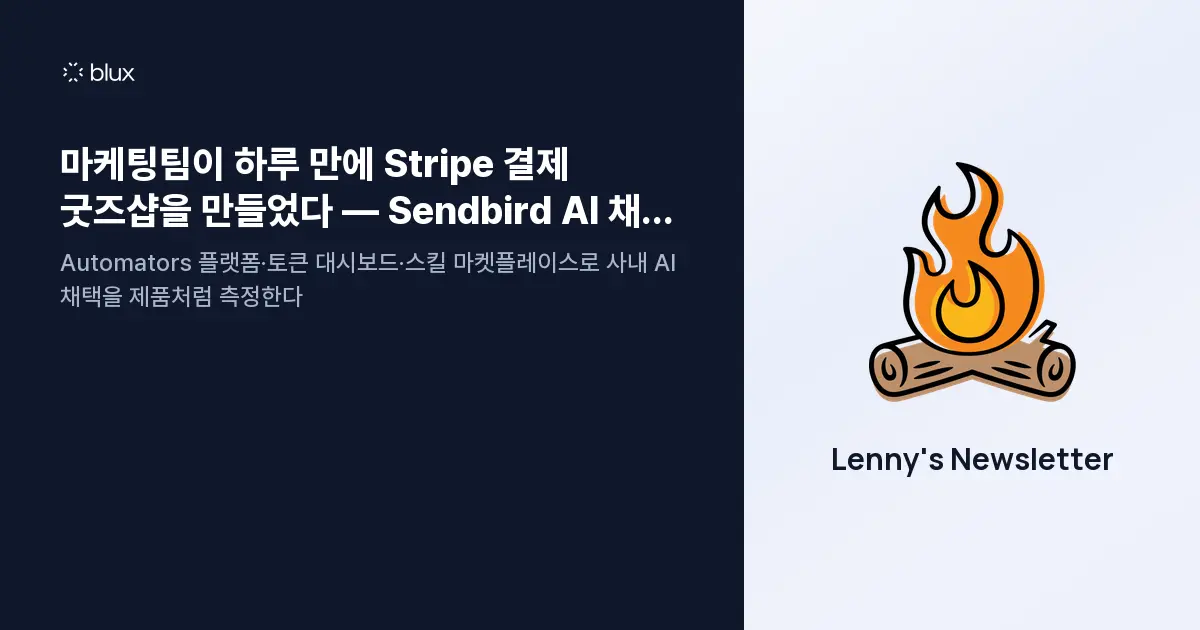 마케팅팀이 하루 만에 Stripe 결제 굿즈샵을 만들었다 — Sendbird AI 채택 플레이북